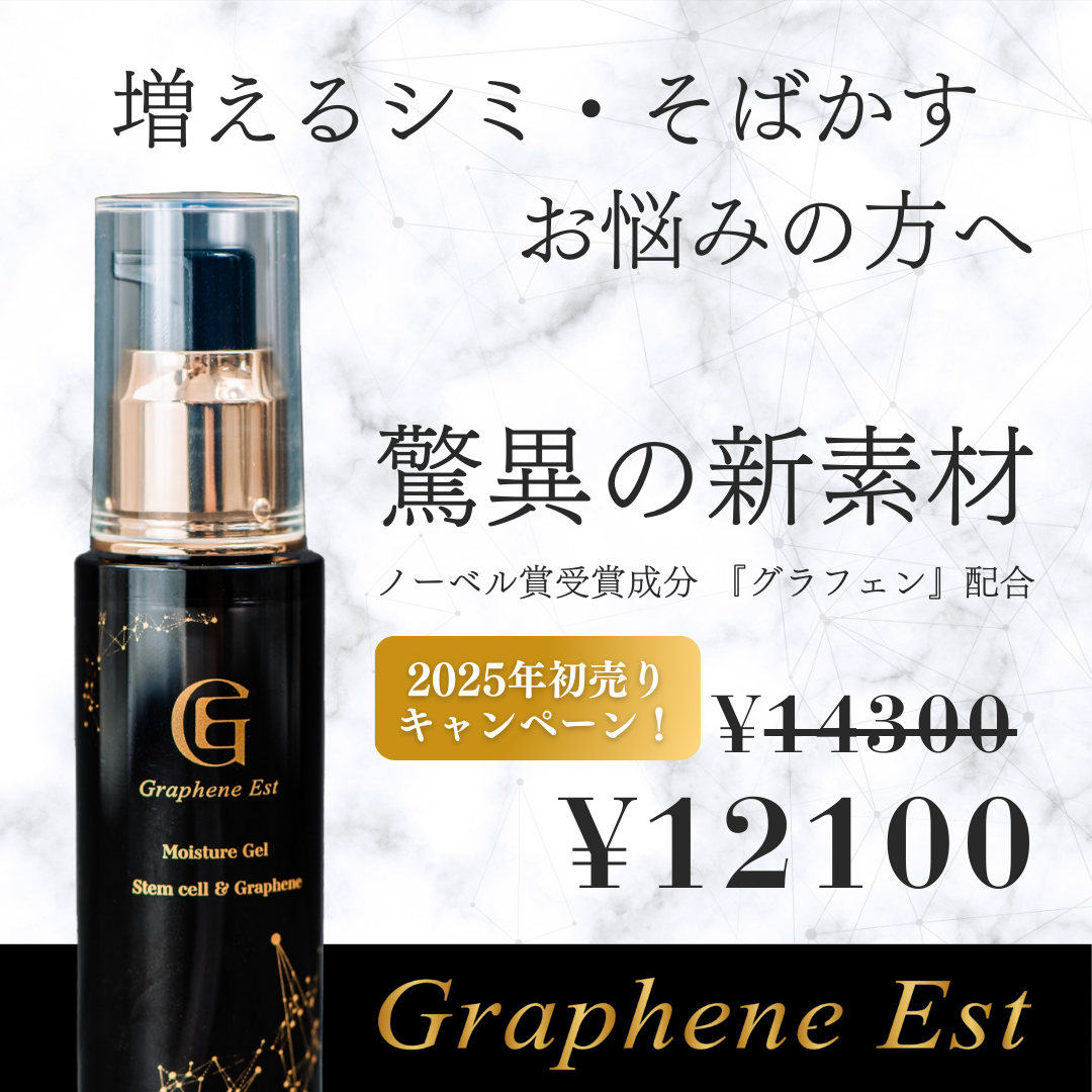 グラフェンエスト美白セラム 新春キャンペーン初売り!
