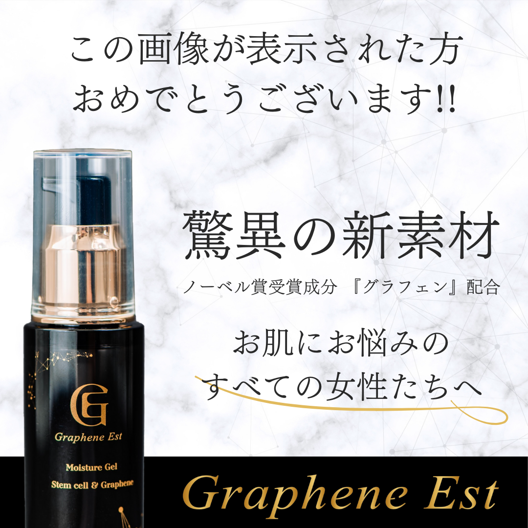 グラフェンエスト美白セラム 新春キャンペーン初売り!