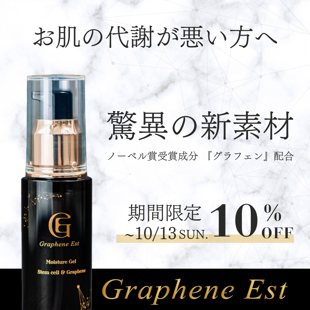 グラフェンエスト美白セラム  【5日間限定　 10％OFF！】