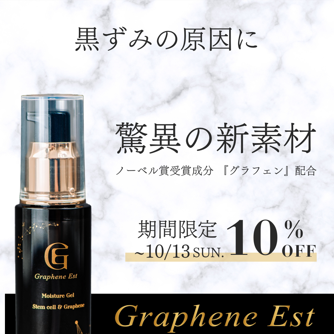 グラフェンエスト美白セラム  【5日間限定　 10％OFF！】