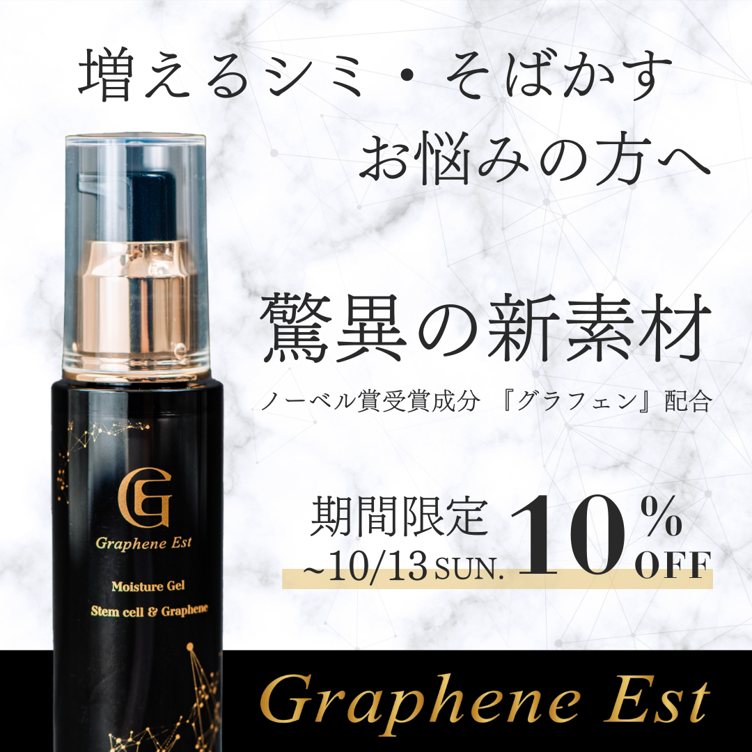 グラフェンエスト美白セラム  【5日間限定　 10％OFF！】